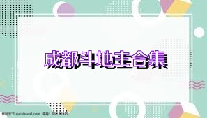 成都斗地主合集