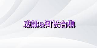 成都e河长合集
