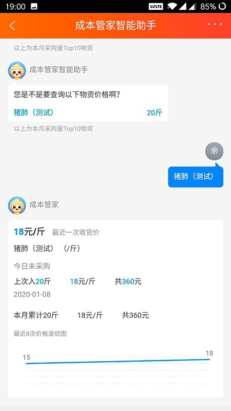 成本管家安卓版3