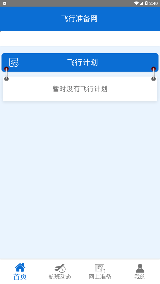 成都航准备网官方版1