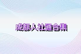 成都人社通合集