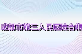 成都市第三人民医院合集