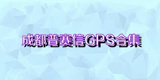 成都普赛信GPS合集