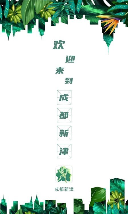 成都新津官网版1