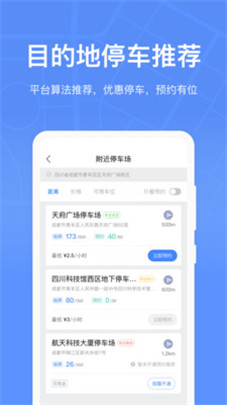 成都停车app安卓版2