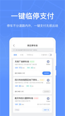 成都停车app安卓版3