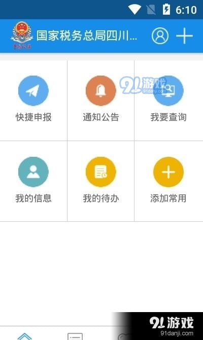 成都税务安卓版2