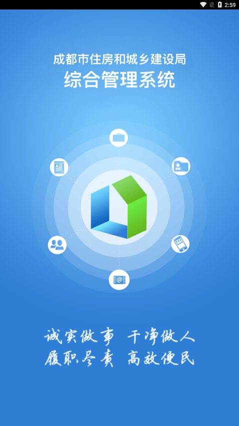 成都住建平台app官方版1