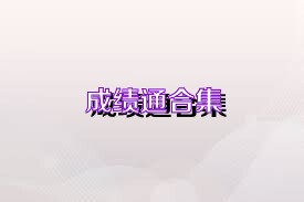 成绩通合集