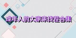 成年人的大家来找茬合集