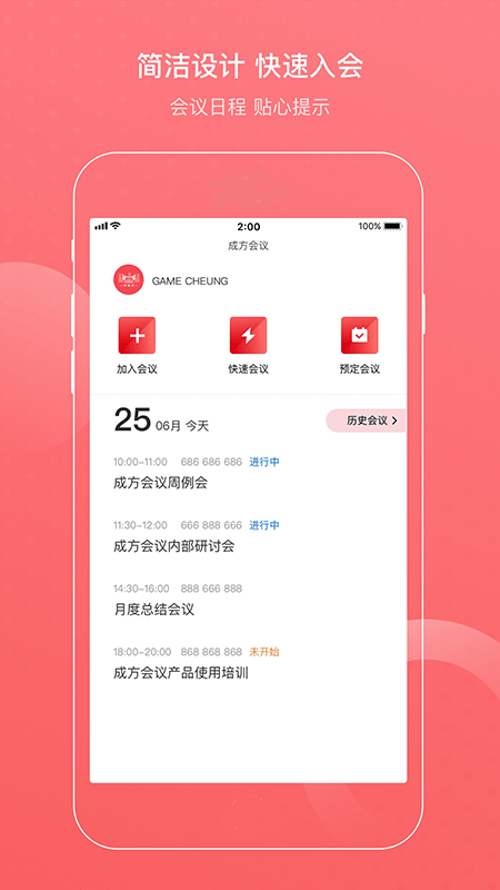 成方会议app下载官方1