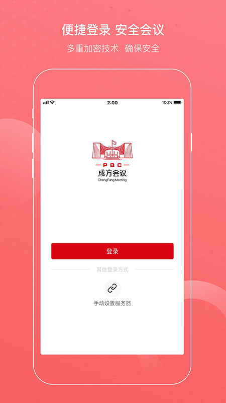 成方会议app下载官方4