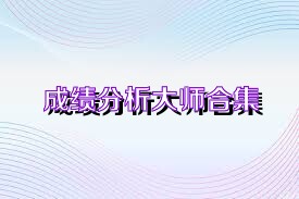 成绩分析大师合集