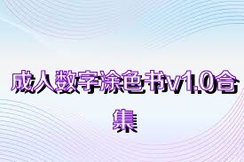 成人数字涂色书v1.0合集