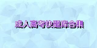 成人高考快题库合集