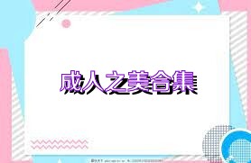 成人之美合集
