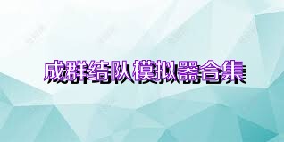 成群结队模拟器合集