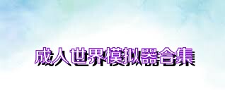 成人世界模拟器合集