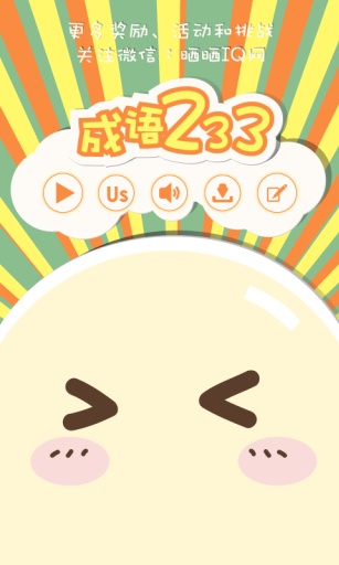 成语233最新版1