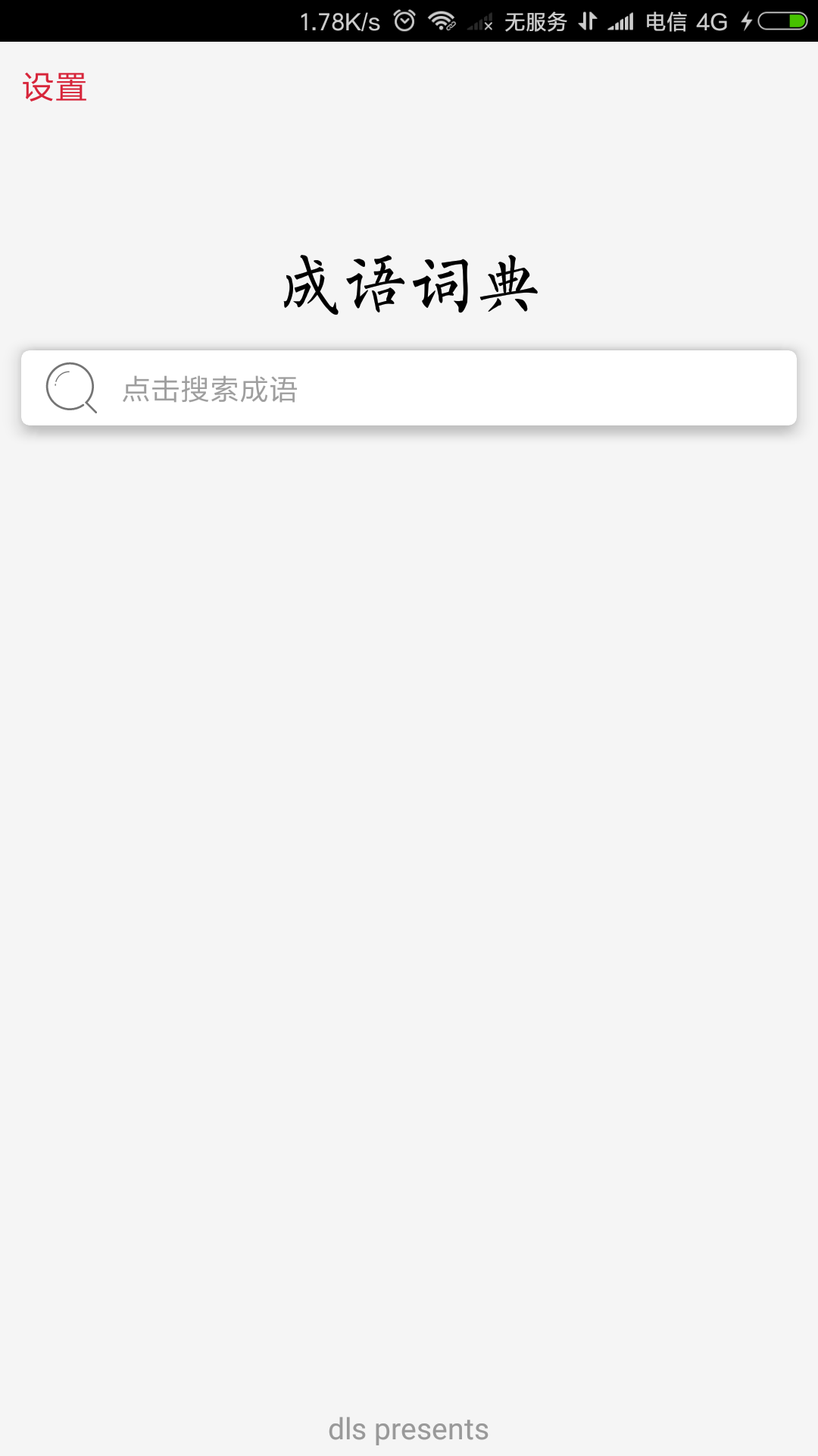 成语词典扬帆版APP1.0.34