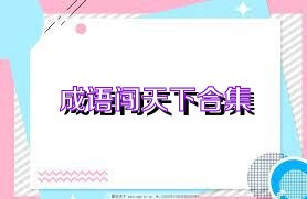 成语闯天下合集