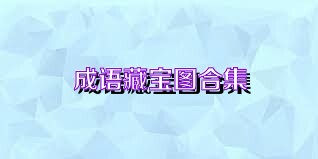 成语藏宝图合集