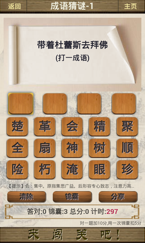 成语闯关王4