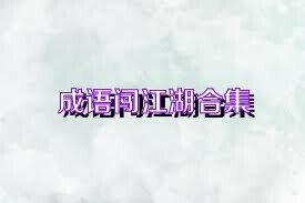 成语闯江湖合集
