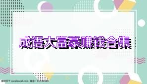 成语大富豪赚钱合集