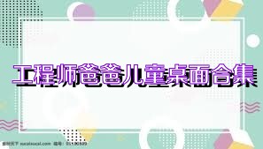 工程师爸爸儿童桌面合集