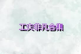 工夫非凡合集