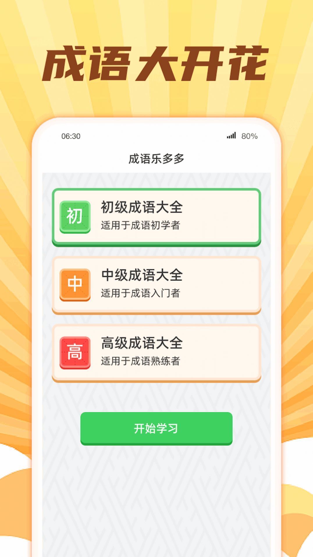成语大开花手游1