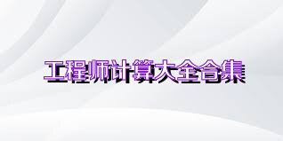 工程师计算大全合集
