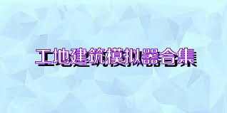 工地建筑模拟器合集