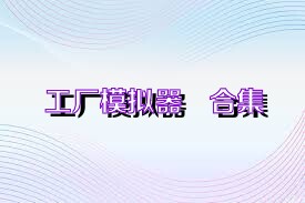 工厂模拟器   合集