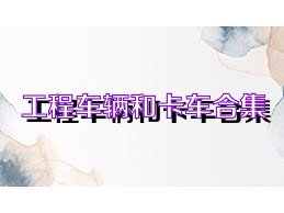 工程车辆和卡车合集