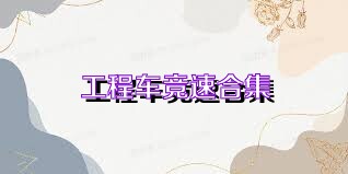 工程车竞速合集