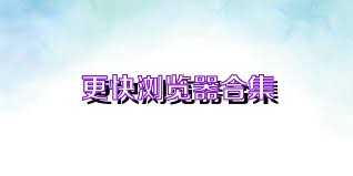 更快浏览器合集