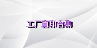 工厂直印合集