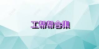 工帮帮合集