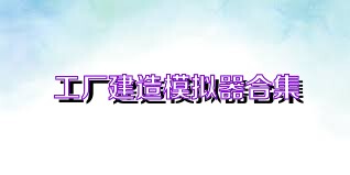 工厂建造模拟器合集