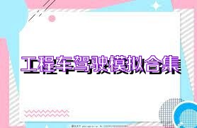 工程车驾驶模拟合集