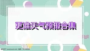 更准天气预报合集