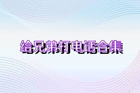 给兄弟打电话合集