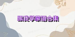 跟我学蒙语合集
