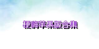 梗嗨苹果版合集
