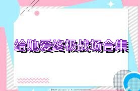 给她爱终极战场合集