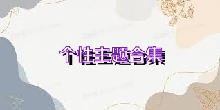 个性主题合集