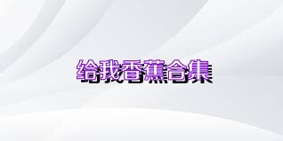 给我香蕉合集