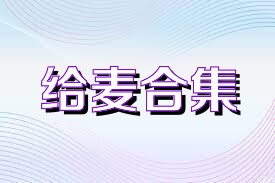 给麦合集